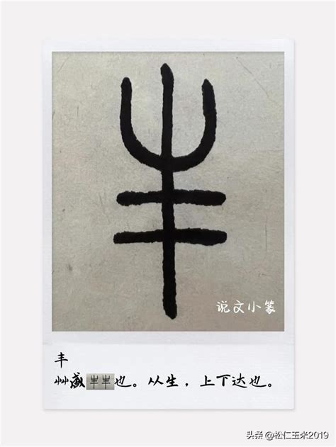 丰字五行